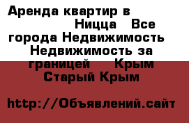 Аренда квартир в Promenade Gambetta Ницца - Все города Недвижимость » Недвижимость за границей   . Крым,Старый Крым